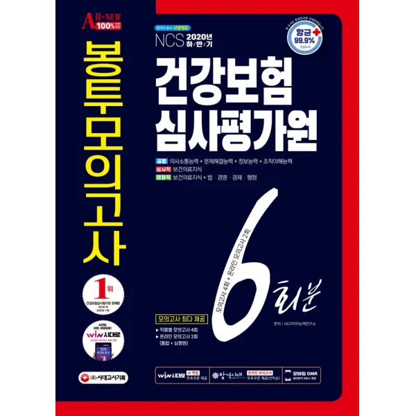 All-New 건강보험심사평가원(심평원) NCS 봉투모의고사 6회분(2020 하반기), 시대고시기획