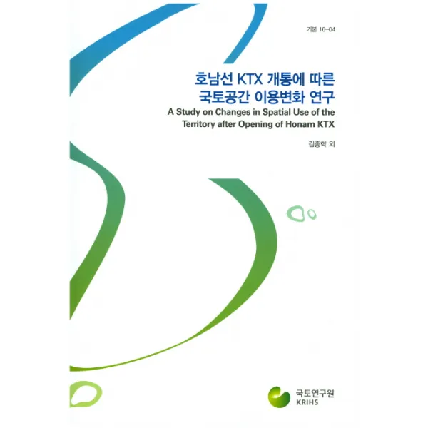 호남선 KTX 개통에 따른 국토공간 이용변화 연구, 국토연구원