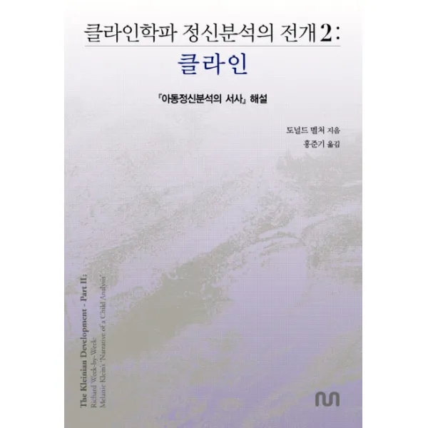 클라인학파 정신분석의 전개 2: 클라인:아동정신분석의 서사 해설, 눈출판그룹