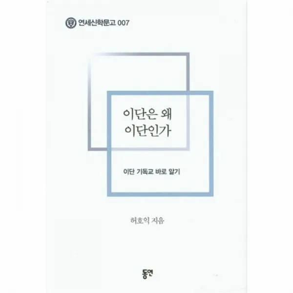 웅진북센 이단은 왜 이단인가 007 연세신학문고, One color | One Size@1