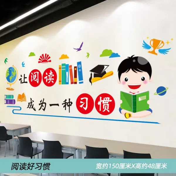 글로벌케이 데코스티커 급풍 급훈 초등학교 교실 학급 장식 시트지 격려함 문자 문화의 담장 종이 접착, 열독 좋은 습관이다
