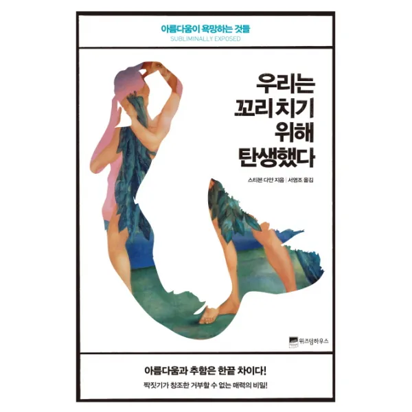우리는 꼬리 치기 위해 탄생했다:아름다움이 욕망하는 것들, 위즈덤하우스