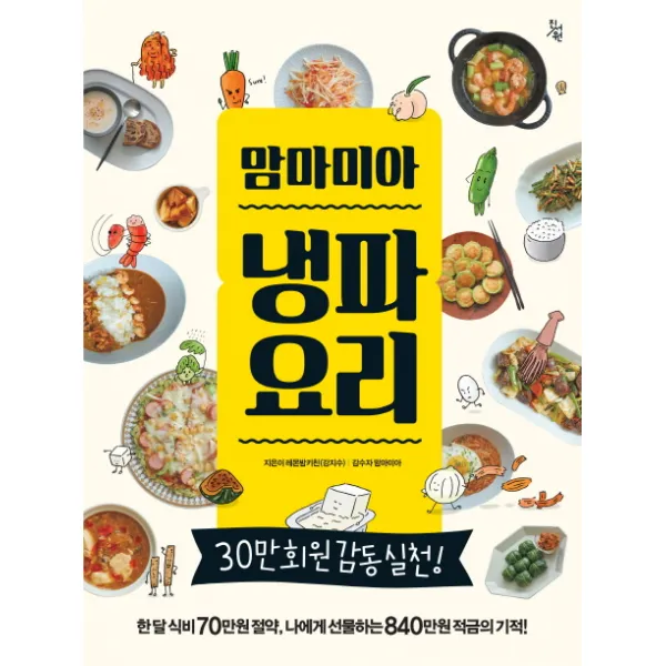 맘마미아 냉파요리:한 달 식비 70만원 절약 나에게 선물하는 840만원 적금의 기적!, 진서원