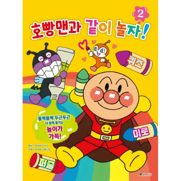 호빵맨과 같이 놀자! 2, 대원키즈