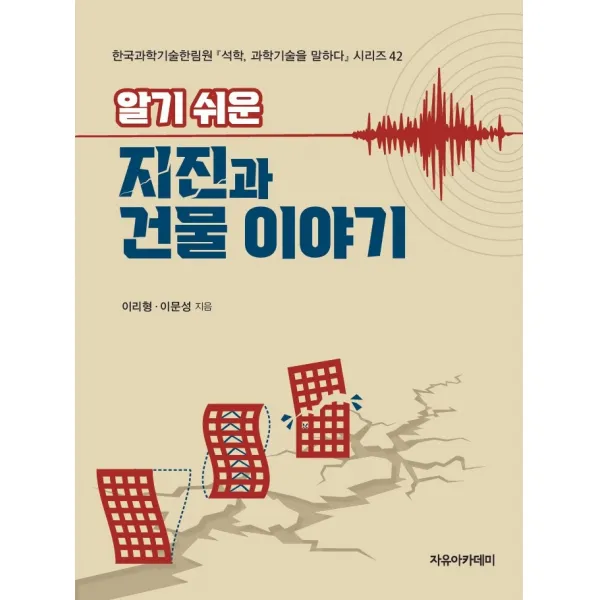 알기 쉬운 지진과 건물 이야기