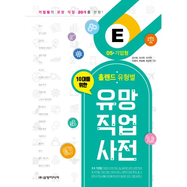10대를 위한 홀랜드. 유형별 유망 직업 사전. 5: 기업형 삼양미디어