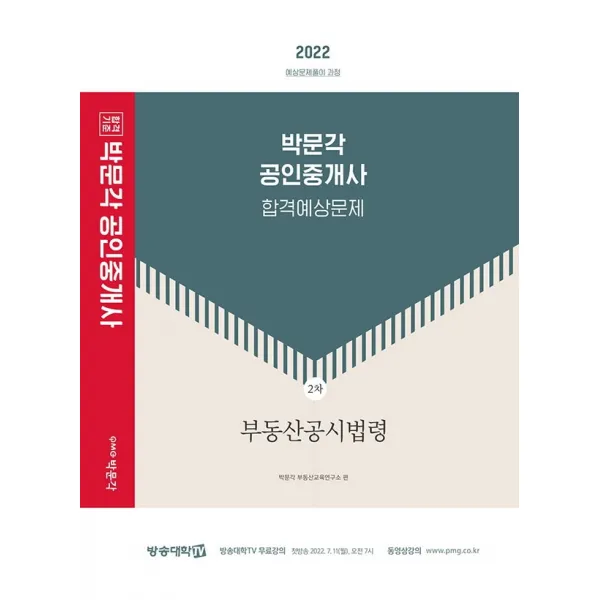 2022 박문각 공인중개사 합격예상문제 2차 부동산공시법령:제33회 공인중개사 자격시험 대비, 박문각