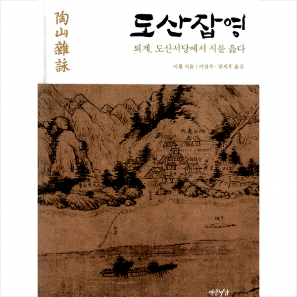 도산잡영 - 퇴계 도산서당에서 시를 읊다 + 미니수첩 제공