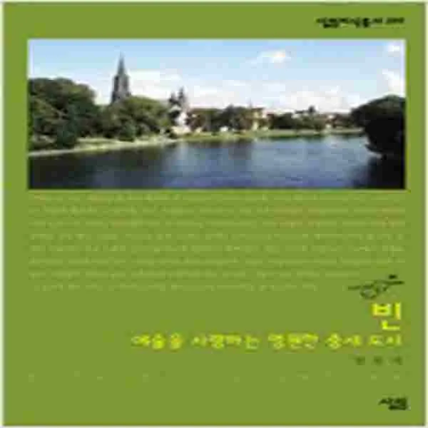 (새책) 빈-예술을 사랑하는 영원한 중세 도시