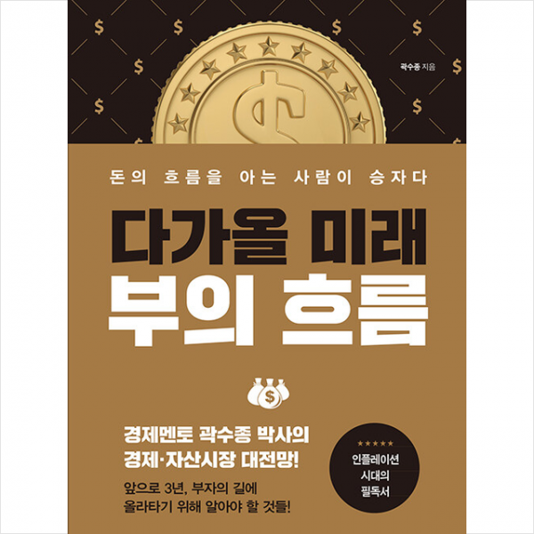 다가올 미래, 부의 흐름 + 미니수첩 증정, 곽수종, 메이트북스