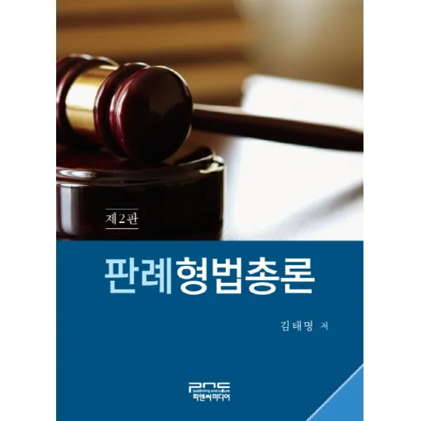판례형법총론 피앤씨미디어