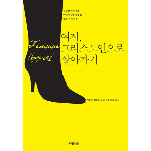 여자 그리스도인으로 살아가기:경건한 어머니와 아내가 갖추어야 할 일곱 가지 덕목, 지평서원