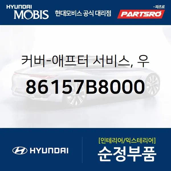 커버-애프터 서비스 우 (86157B8000)-현대모비스 부품 공식대리점 온라인쇼핑몰 파츠로 맥스크루즈