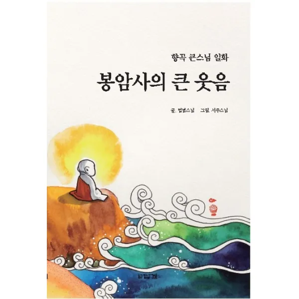 봉암사의 큰 웃음:향곡 큰스님 일화 답게