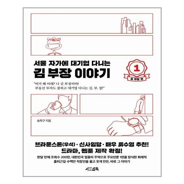 서울 자가에 대기업 다니는 김 부장 이야기 1 : 김 부장 편 | 서삼독| + 빠른배송 | 안심포장 | (전1권)