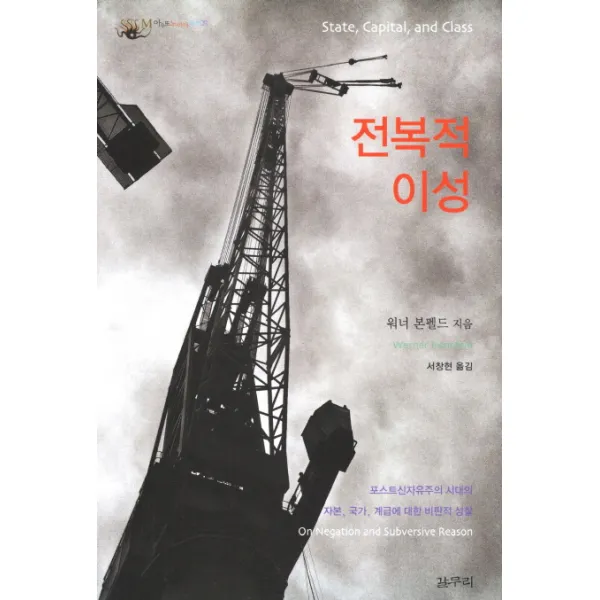 전복적 이성, 갈무리