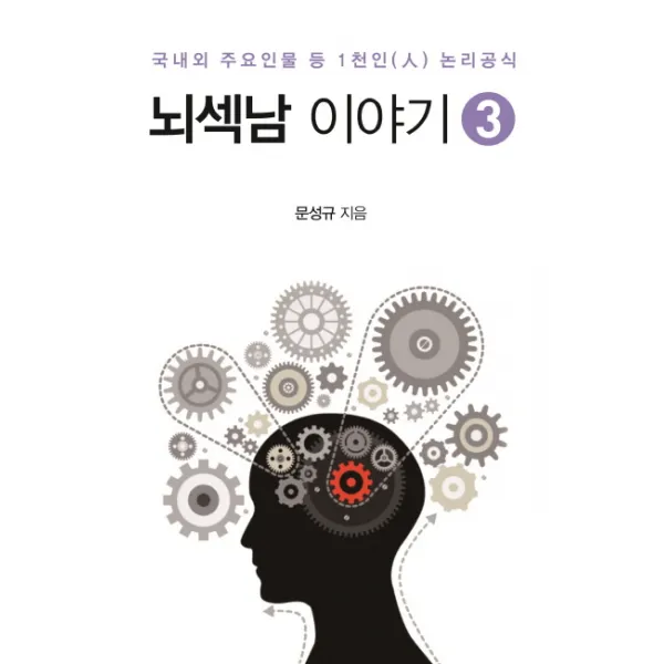 뇌섹남 이야기. 3:국내외 주요인물 등 1천인 논리공식, 센서블뉴스(Sensible News)