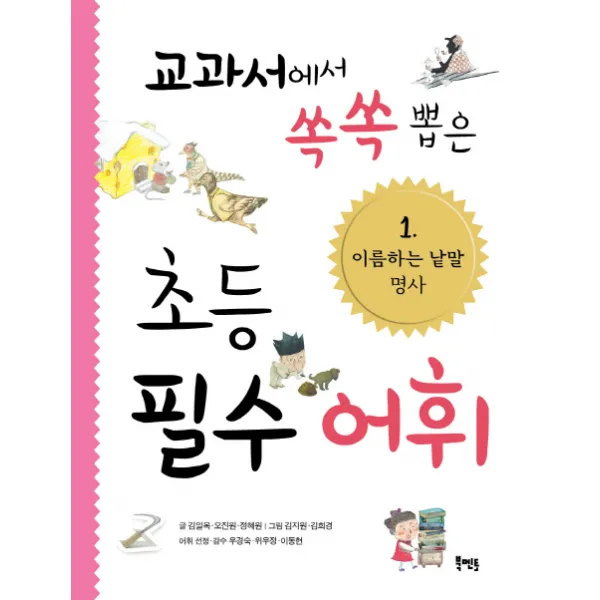 교과서에서 쏙쏙 뽑은 초등 필수 어휘. 1: 이름하는 낱말 명사, 북멘토