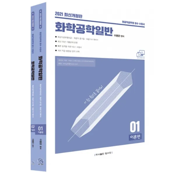 화학공학일반 이론편 + 기출편 세트 2021 :화공직공무원 9급 화공직 공기업 화공기사 대비서 탑스팟