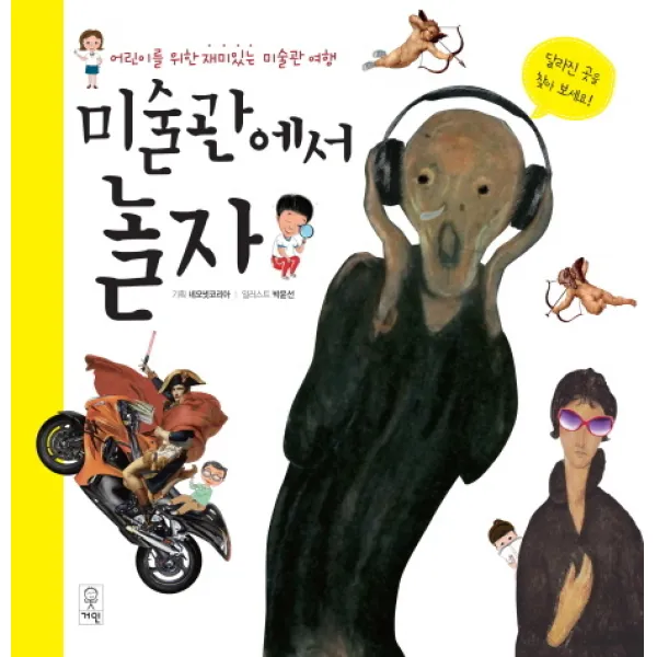 미술관에서 놀자:어린이를 위한 재미있는 미술관 여행 거인
