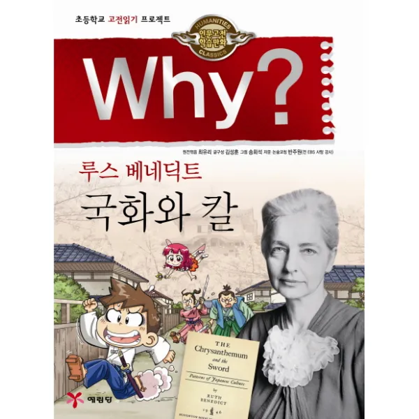 예림당 Why? 인문고전 루스 베네딕트 국화와 칼, 1권