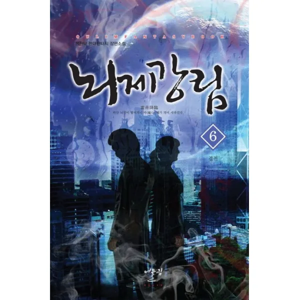 뇌제강림. 6: 결전:정원탁 현대판타지 장편소설, 어울림출판사