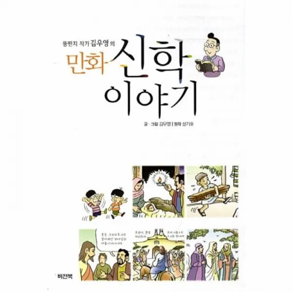 웅진북센 신학이야기 만화 뚱딴지작가김우영의, One color | One Size@1