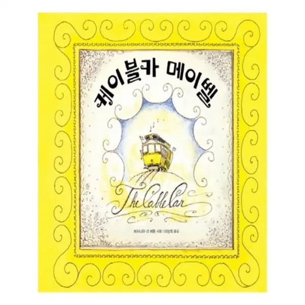 유니오니아시아 케이블카 메이벨 키다리 그림책 51