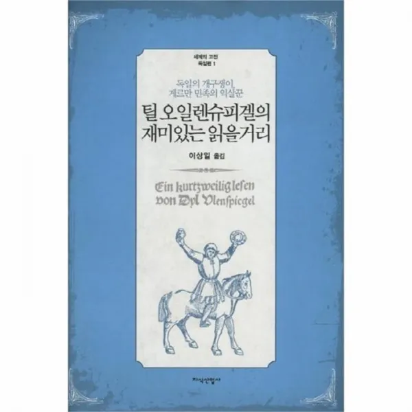 웅진북센 틸오일렌슈피겔의 재미있는 읽을거리 1 세계의고전 독일편, One color | One Size@1