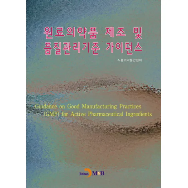 원료의약품 제조 및 품질관리기준 가이던스, 진한엠앤비