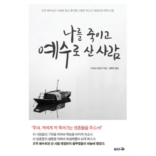 나를 죽이고 예수로 산 사람:오직 예수님만 가슴에 품고 중국을 사랑한 허드슨 테일러의 영적 비밀, 브니엘