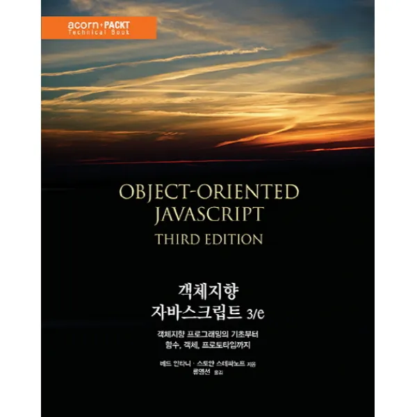 객체지향 자바스크립트:객체지향 프로그래밍의 기초부터 함수 객체 프로토타입까지 에이콘출판