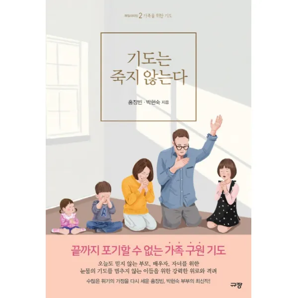 기도는 죽지 않는다:가족을 위한 기도, 규장