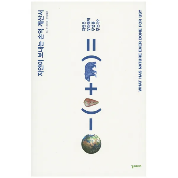 자연이 보내는 손익 계산서:자연은 우리에게 무엇을 주는가, 갈라파고스