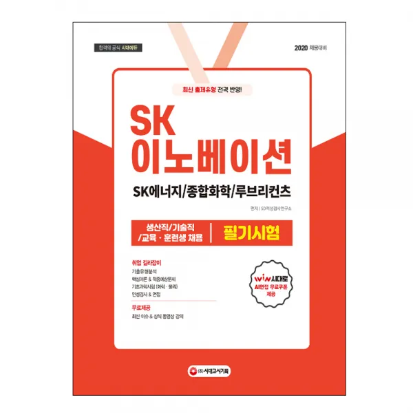 Sk 이노베이션 Sk에너지/종합화학/루브리컨츠 생산직/기술직/교육.훈련생 채용 필기시험 2020 시대고시기획