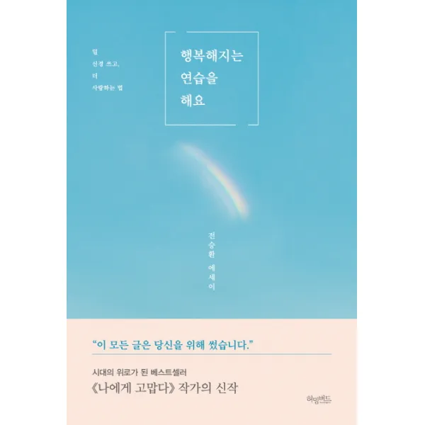 행복해지는 연습을 해요:덜 신경 쓰고, 더 사랑하는 법 | 전승환 에세이, 허밍버드