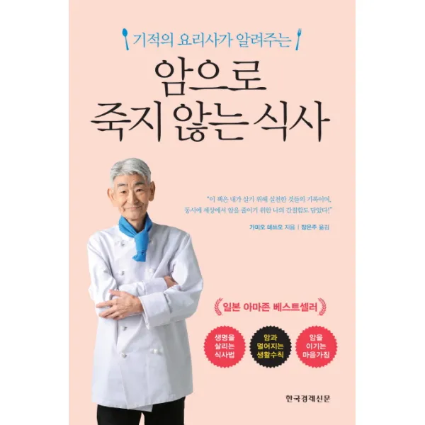 기적의 요리사가 알려주는 암으로 죽지 않는 식사, 한국경제신문