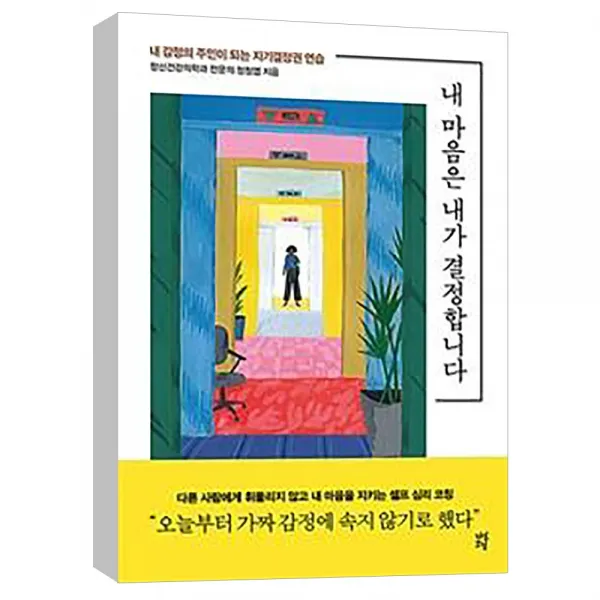  다산초당 내 마음은 내가 결정합니다 내 감정의 주인이 되는 자기결정권 연습 