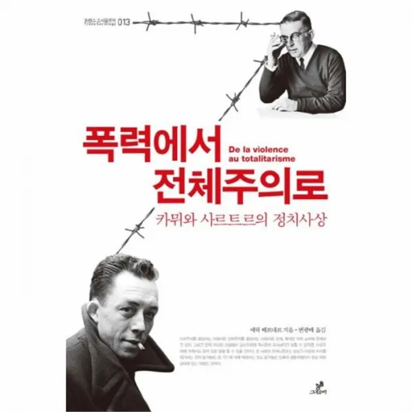 웅진북센 폭력에서 전체 주의로 카뮈와 사르트르의 정치 사상 013 트랜스 소시올로지