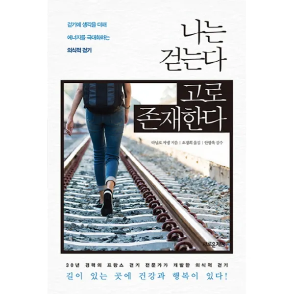 나는 걷는다 고로 존재한다:걷기에 생각을 더해 에너지를 극대화하는 의식적 걷기, 새로운제안