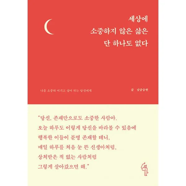 세상에 소중하지 않은 삶은 단 하나도 없다 : 나를 소중히 여기고 싶어 하는 당신에게