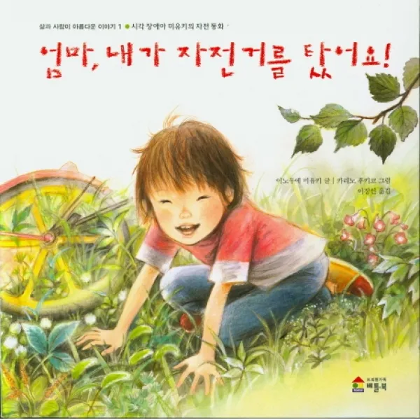 엄마 내가 자전거를 탔어요:시각 장애아 미유키의 자전 동화 베틀북
