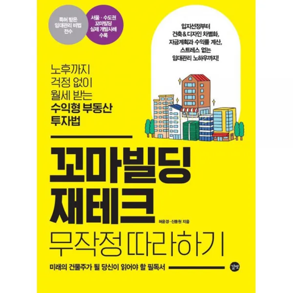 꼬마빌딩 재테크 무작정 따라하기 노후까지 걱정 없이 월세 받는 수익형 부동산 투자법 길벗