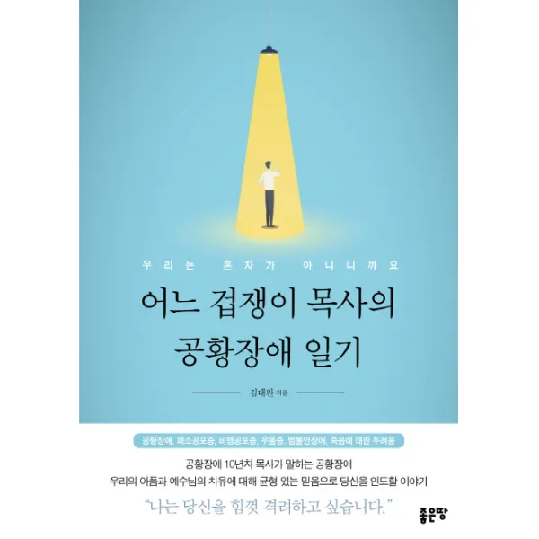 어느 겁쟁이 목사의 공황장애 일기:우리는 혼자가 아니니까요, 좋은땅