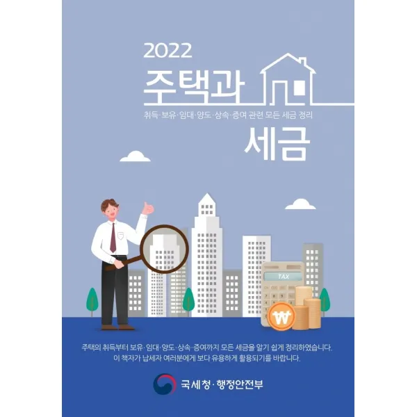 2022 주택과 세금, 국세청 행정안전부 저, 더존테크윌