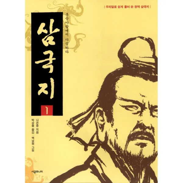 삼국지 4 : 바람과 구름을 타고, 시공주니어