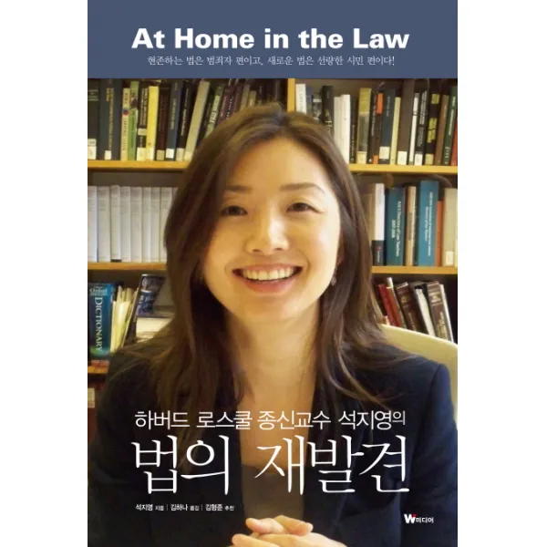 하버드 로스쿨 종신교수 석지영의 법의 재발견:현존하는 법은 범죄자 편이고 새로운 법은 선량한 시민 편이다, W미디어