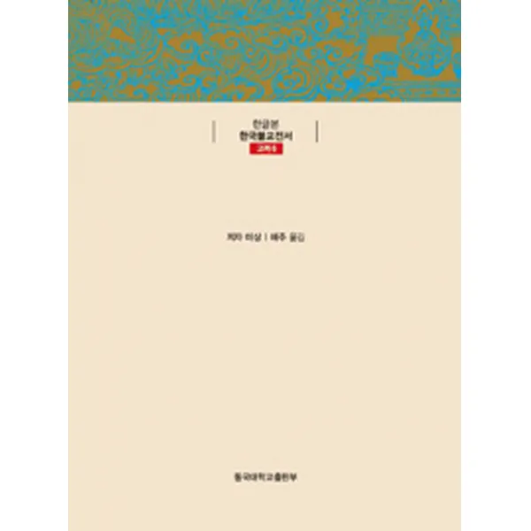 법계도기총수록, 동국대학교출판부