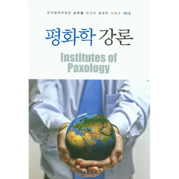 평화학 강론 성광문화사