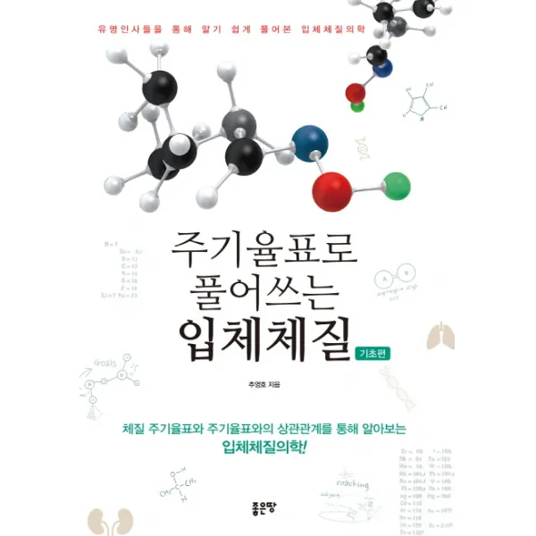 주기율표로 풀어쓰는 입체체질: 기초편:체질 주기율표와 주기율표와의 상관관계를 통해 알아보는 입체체질의학!, 좋은땅